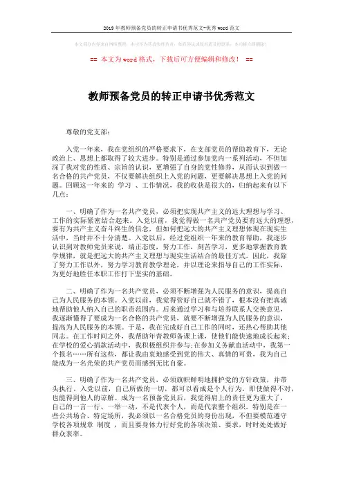 2019年教师预备党员的转正申请书优秀范文-优秀word范文 (2页)