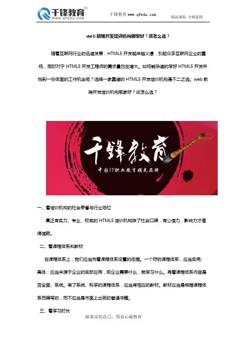 web前端开发培训机构哪家好？该怎么选？