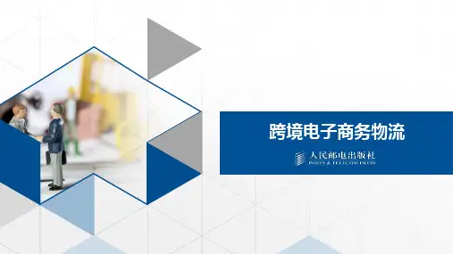 45跨境电商物流 第六章 海外仓