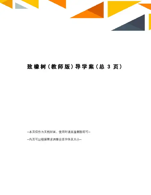 致橡树导学案
