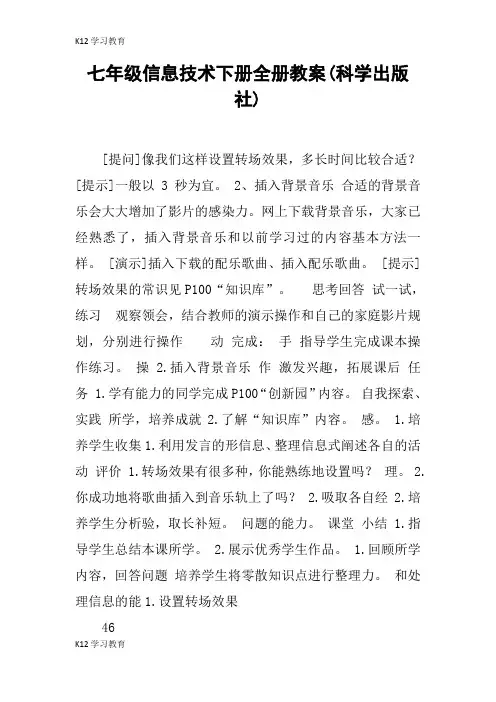 【K12学习】七年级信息技术下册全册教案(科学出版社)
