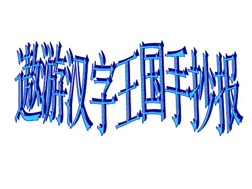 遨游汉字王国手抄报大全好的