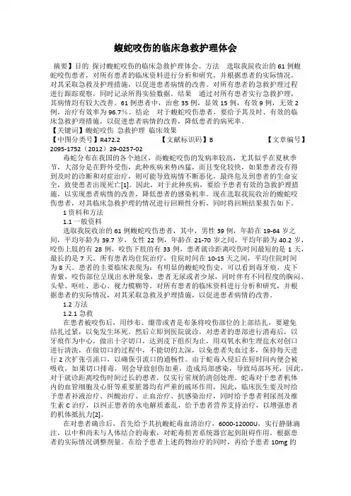 蝮蛇咬伤的临床急救护理体会