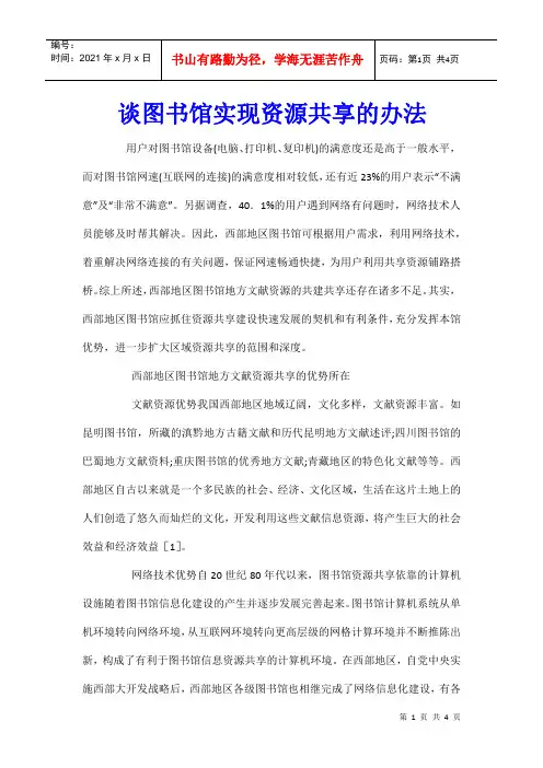 谈图书馆实现资源共享的办法