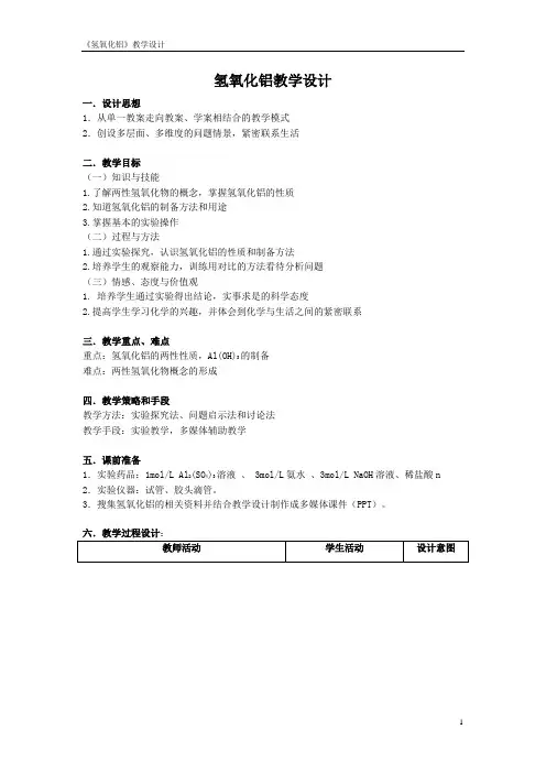 人教版高一化学必修一——氢氧化铝教学设计