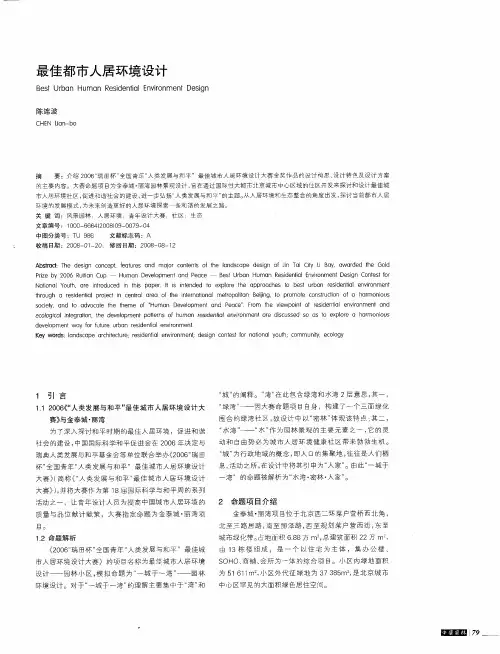 最佳都市人居环境设计