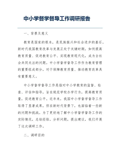 中小学督学督导工作调研报告