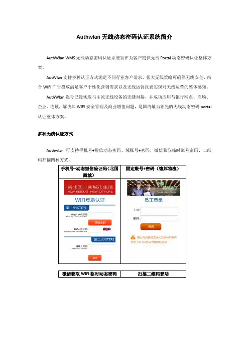 Authwlan无线动态密码认证系统介绍