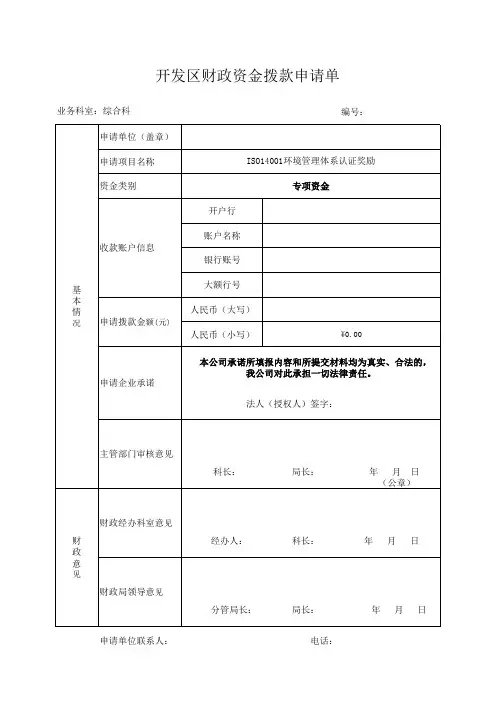 开发区财政资金拨款申请单