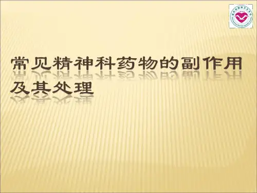 常见精神科药物的副作用及其处理A