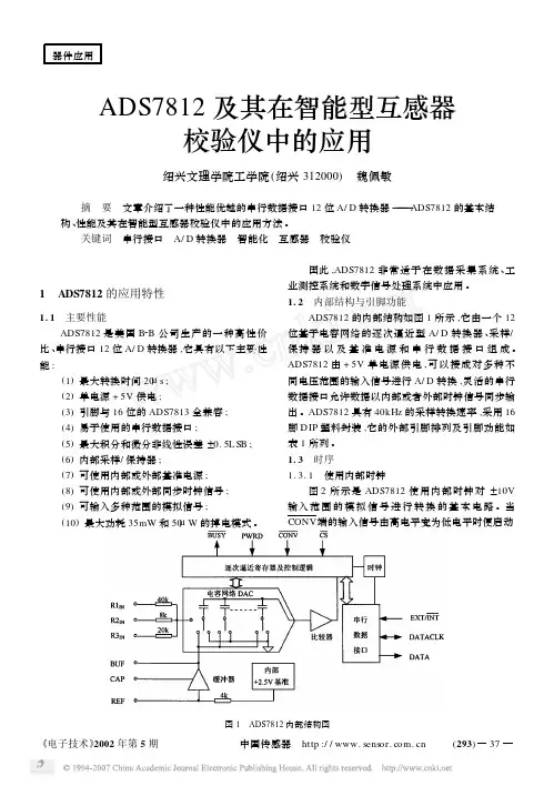 ADS7812及其在智能型互感器校验仪中的应用