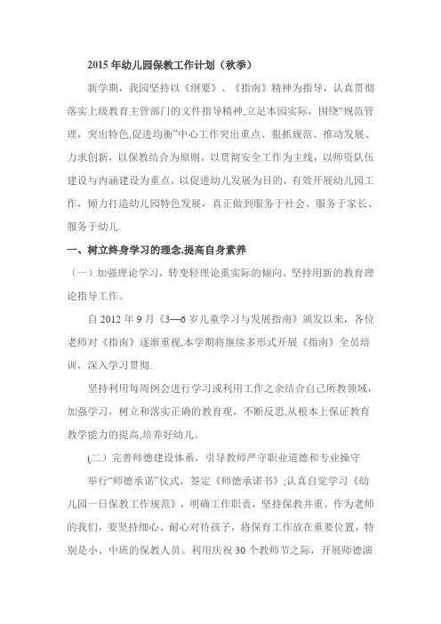 2015年幼儿园保教工作计划