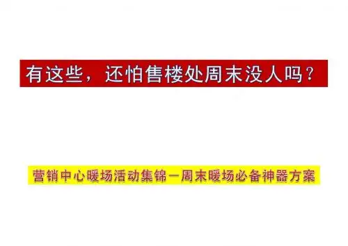 有这些,还怕售楼处周末没人吗?