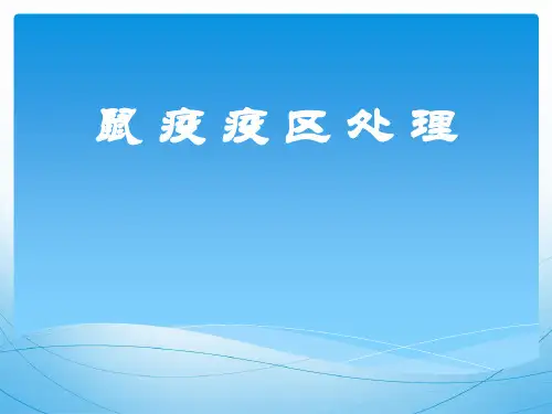鼠疫疫区处理讲稿