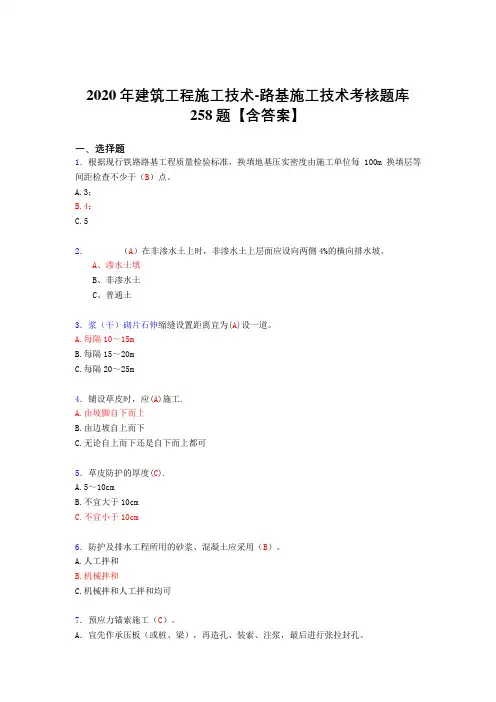 最新版精编2020年建筑工程施工技术-路基施工技术完整版考核复习题库258题(标准答案)