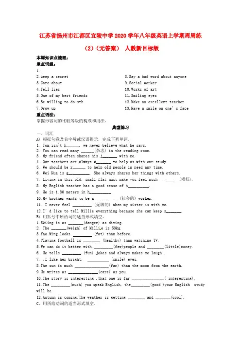 江苏省扬州市江都区宜陵中学2020学年八年级英语上学期周周练(2)(无答案) 人教新目标版