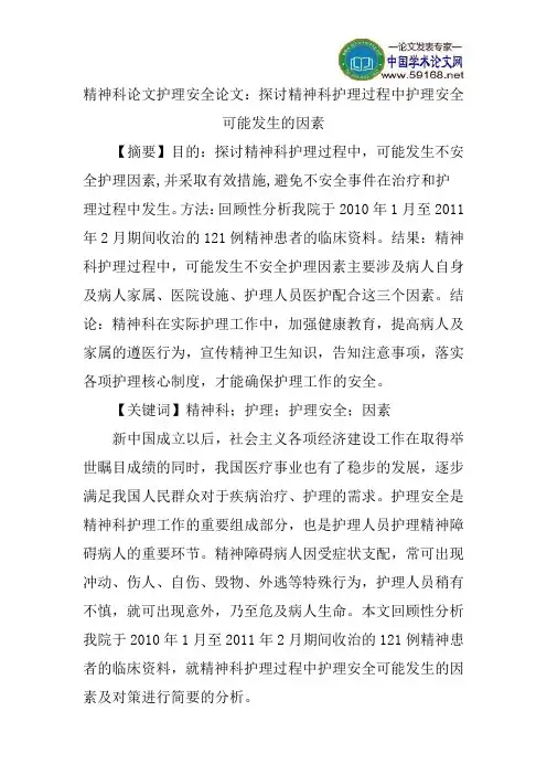 精神科论文护理安全论文：探讨精神科护理过程中护理安全可能发生的因素