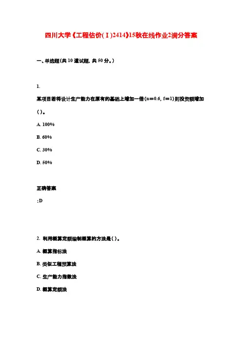 四川大学 《工程估价(Ⅰ)2414》15秋在线作业2满分答案