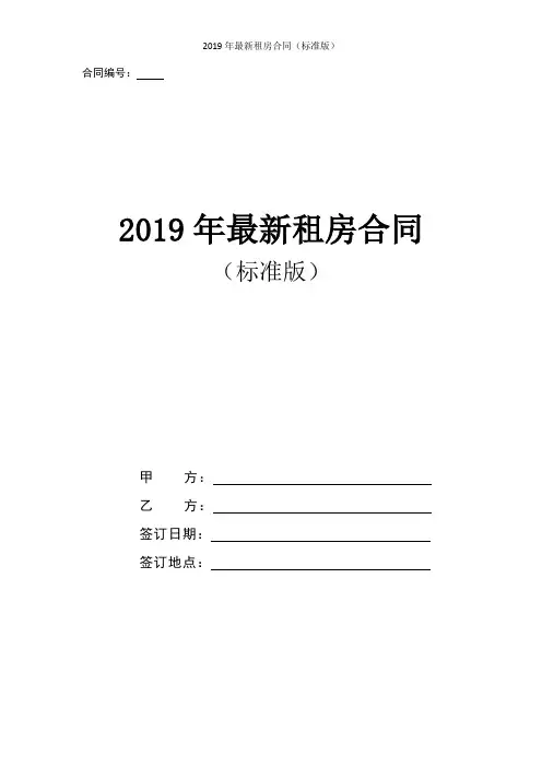 2019年最新租房合同(标准版)