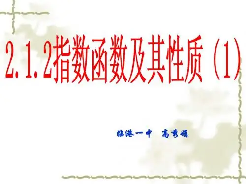2.1.2指数函数及其性质(一)