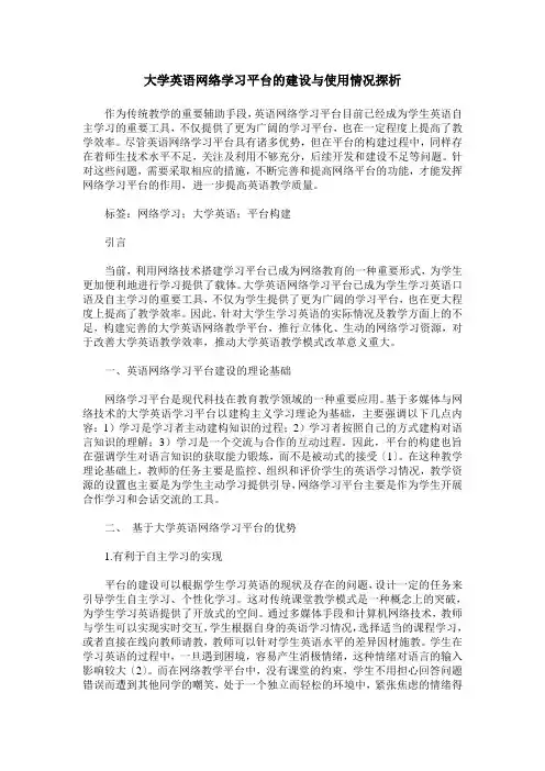 大学英语网络学习平台的建设与使用情况探析