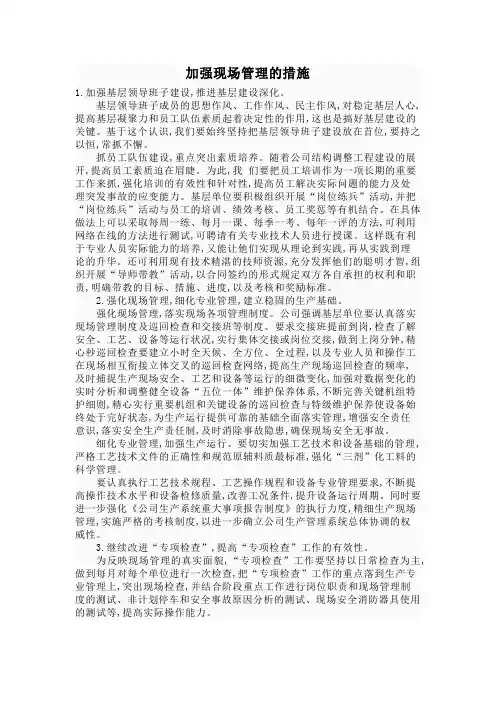 加强现场管理的措施