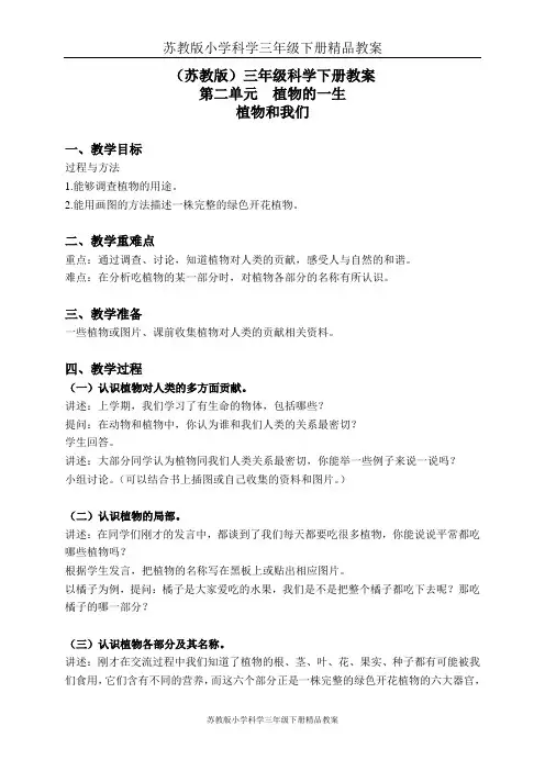 苏教版小学科学三年级下册精品教案：《2.4.植物和我们》 (4)