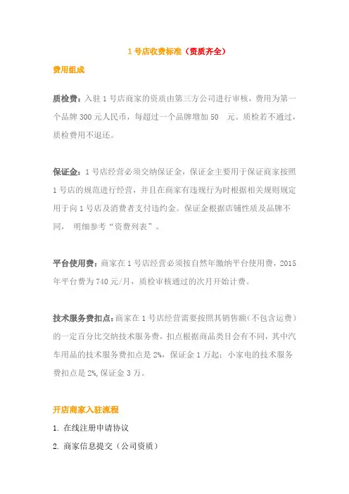 1号店开店流程及所需资质Microsoft Word 文档 (2)