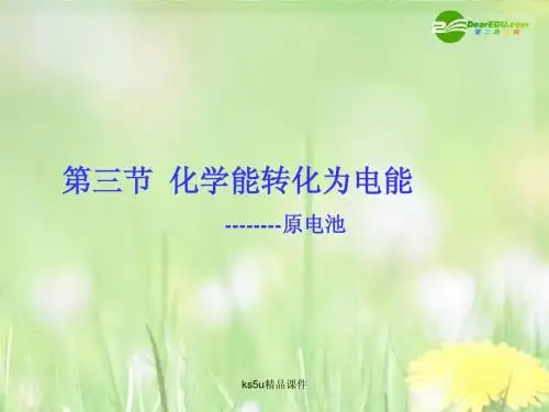 高中化学 第一章第三节 化学能转化为电能-原电池课件 鲁科版选修4