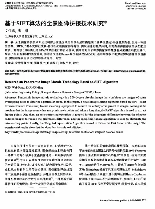 基于SIFT算法的全景图像拼接技术研究