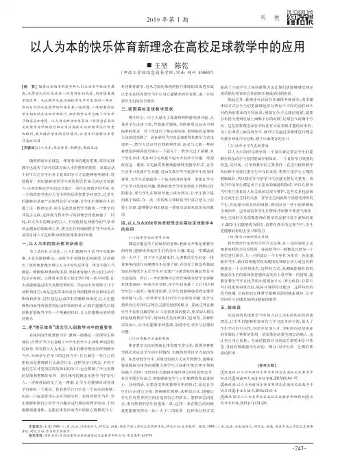 以人为本的快乐体育新理念在高校足球教学中的应用
