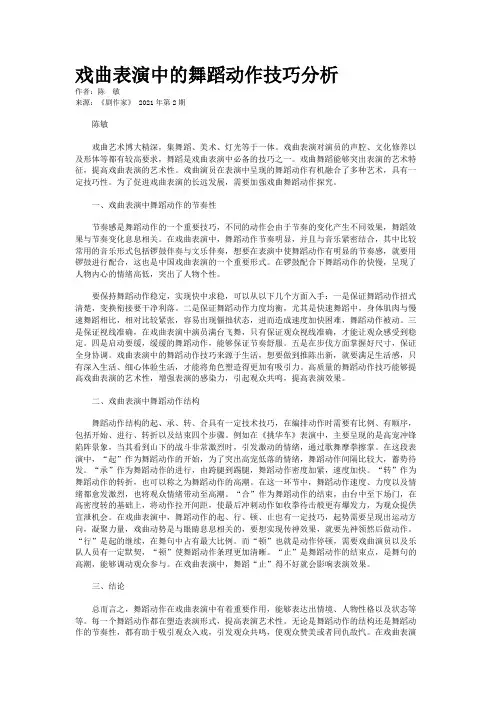 戏曲表演中的舞蹈动作技巧分析