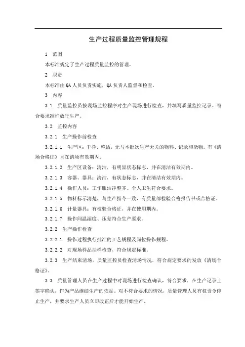 生产过程质量监控管理规程