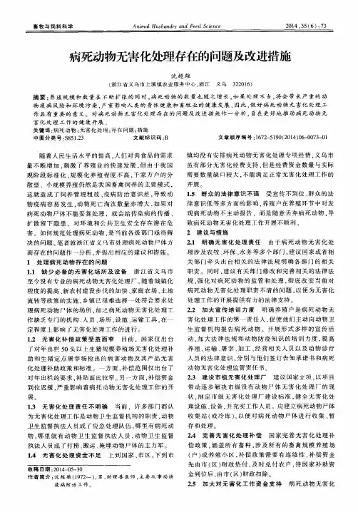 病死动物无害化处理存在的问题及改进措施
