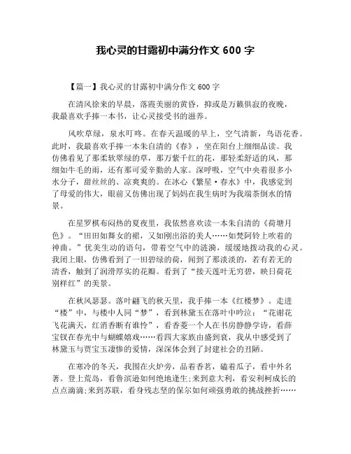 我心灵的甘露初中满分作文600字