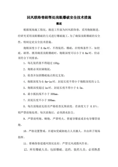 浅眼爆破安全技术措施