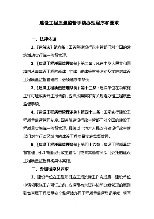建设工程质量监督手续办理程序和要求