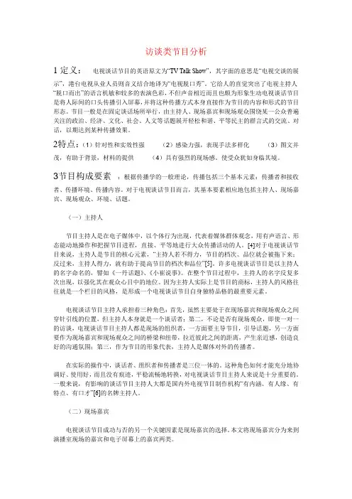 访谈类节目分析