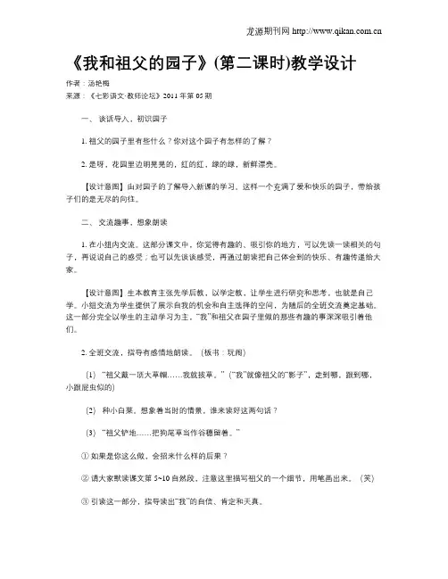 《我和祖父的园子》(第二课时)教学设计
