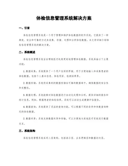 体检信息管理系统解决方案