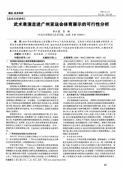 武术表演走进广州亚运会体育展示的可行性分析