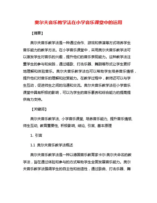 奥尔夫音乐教学法在小学音乐课堂中的运用