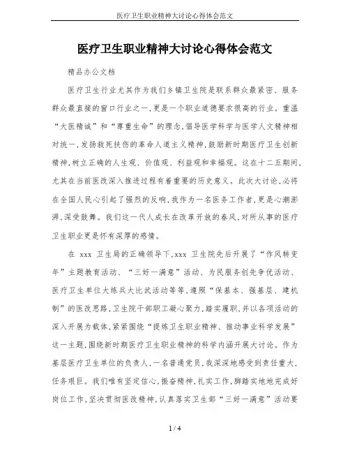 医疗卫生职业精神大讨论心得体会范文