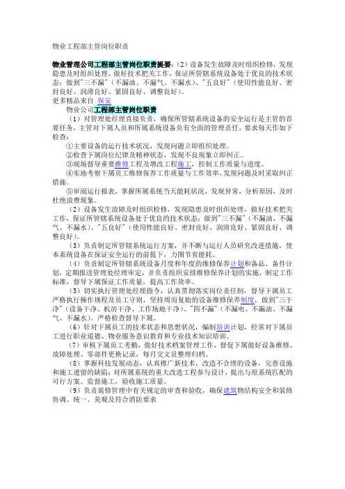 物业工程部主管岗位职责