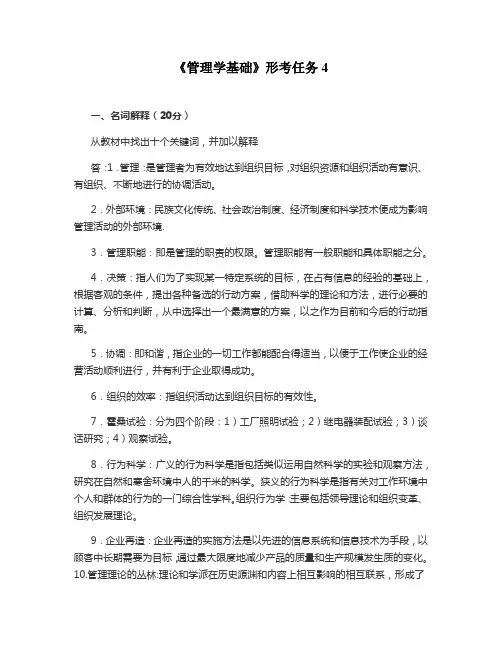 《管理学基础》形考任务4 2