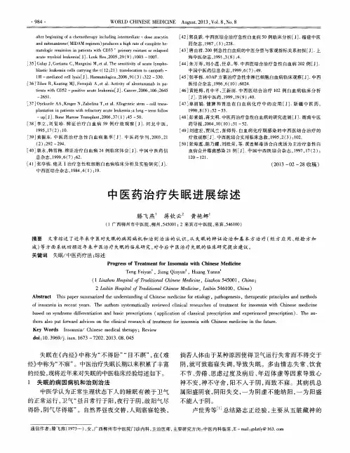 中医药治疗失眠进展综述