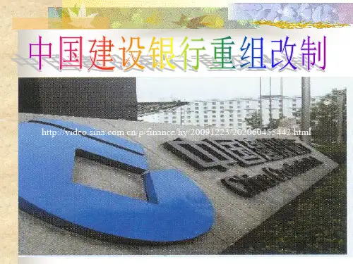 【并购重组】案例18中国建设银行重组改制