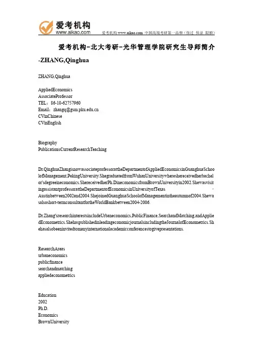 北大考研-光华管理学院研究生导师简介-ZHANG,Qinghua