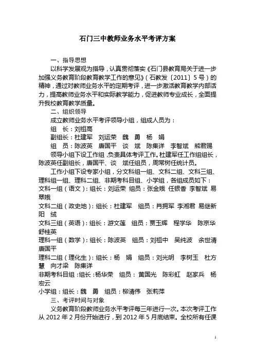 石门三中教师业务水平考评方案