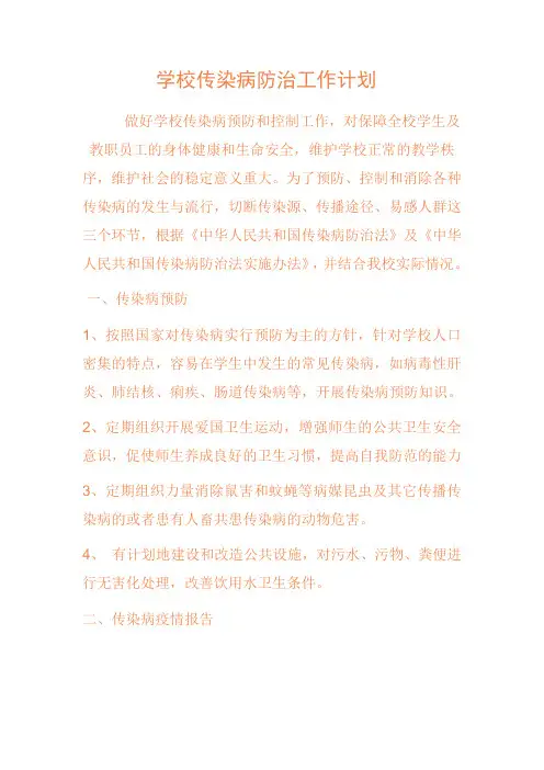 学校传染病防治工作计划